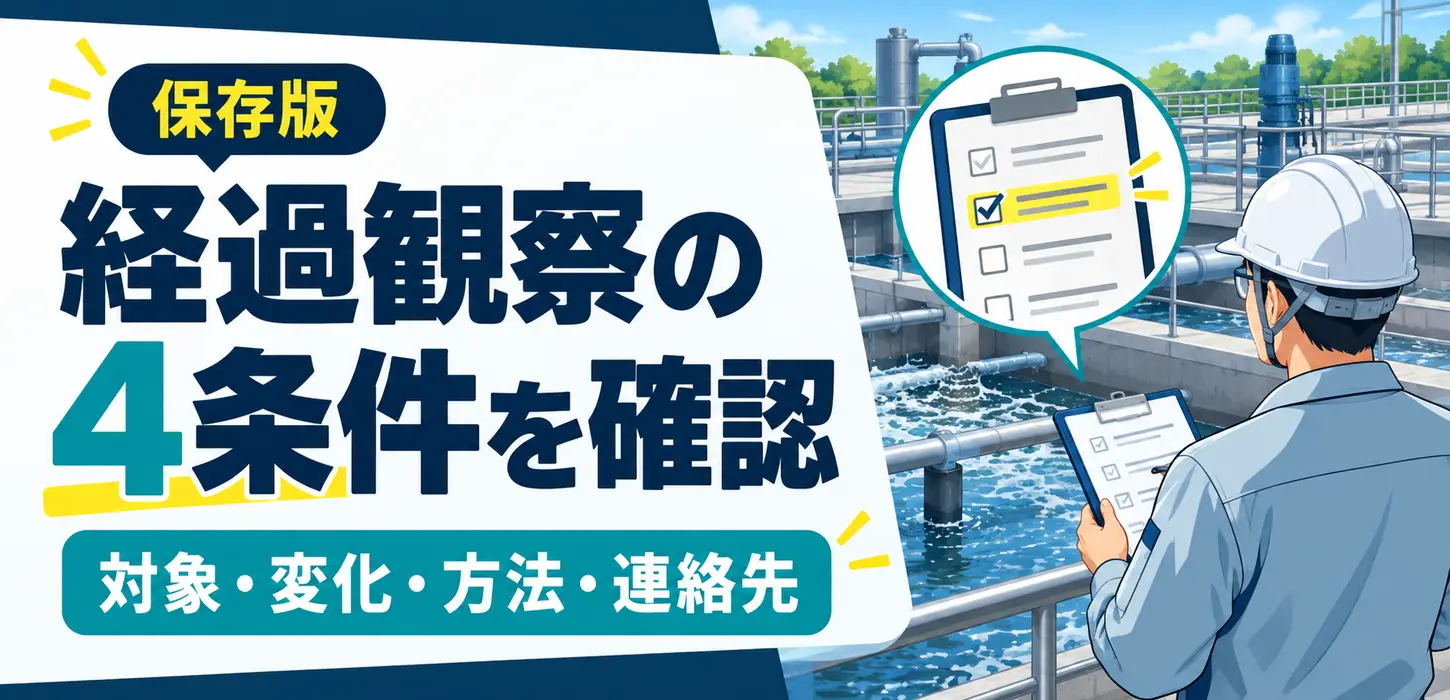 排水設備の点検報告に「要経過観察」｜次回までに何を記録する？ サムネイル