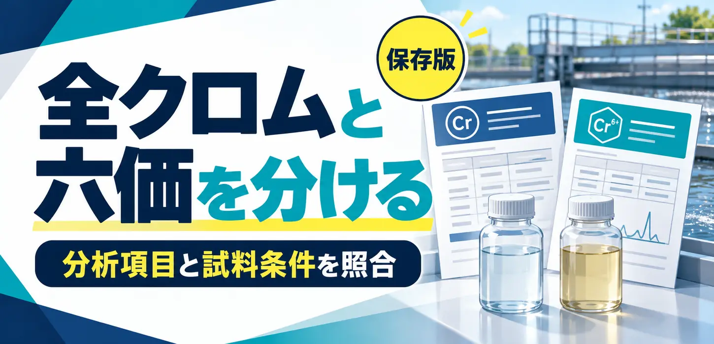 排水分析の全クロムと六価クロムは同じ？項目名を取り違えない報告書の読み方