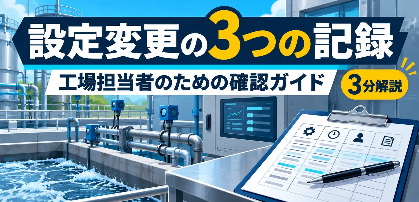 排水設備の設定値、いつ誰が変えた？変更の承認と確認結果を残す方法 サムネイル