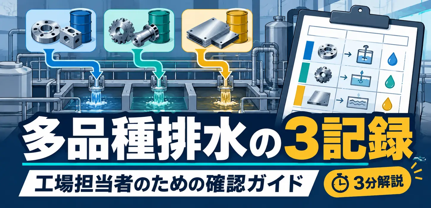 多品種の受託加工で排水の原因が追えない｜受注ロットと工程記録の結び付け方 サムネイル
