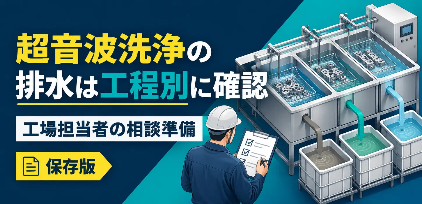 超音波洗浄の排水、まとめてよい？洗浄槽とすすぎ工程を分けて相談する準備 サムネイル