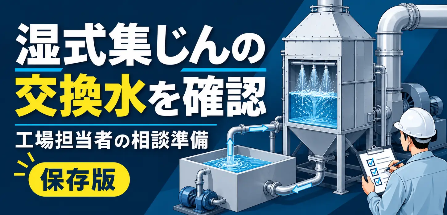 湿式集じん機の水、いつ排水になる？交換水と回収粉を分けて設備相談する方法