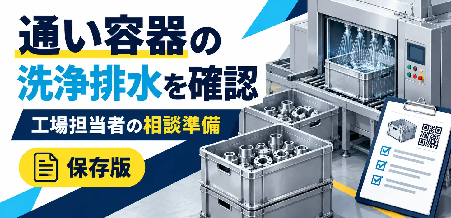 通い容器の洗浄排水が毎回違う｜戻り容器の残留物と洗浄工程を整理する方法 サムネイル
