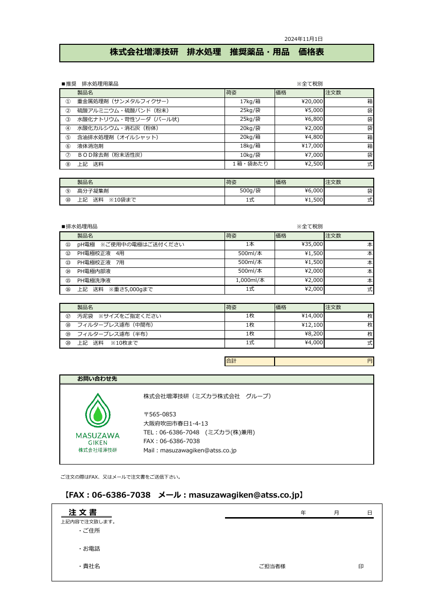 排水処理 推奨薬品用品 価格表 表紙プレビュー